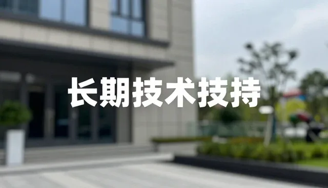 长期技术支持在建筑行业中的应用与价值